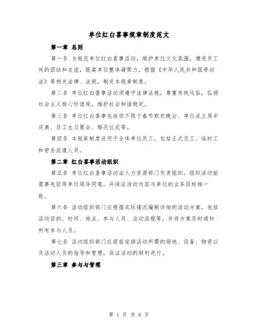 单位红白喜事规章制度范文(3篇)