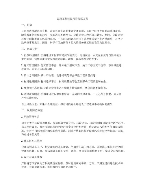 公路工程建设风险防范方案