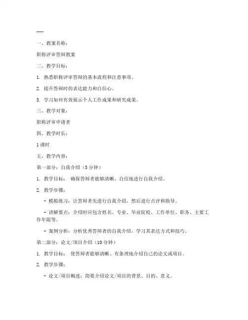 职称答辩教案范文模板