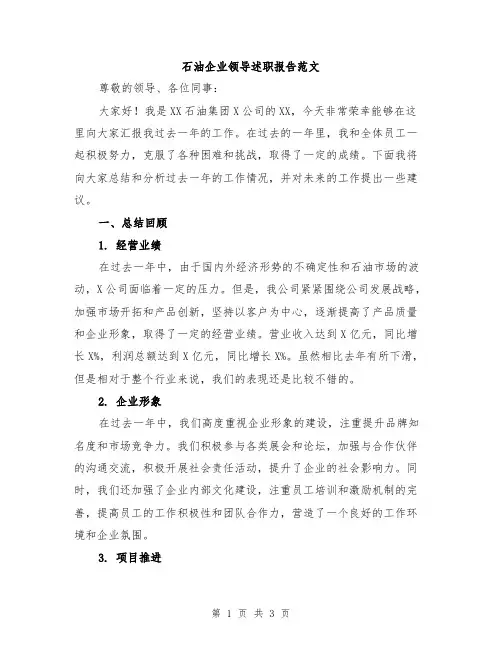 石油企业领导述职报告范文