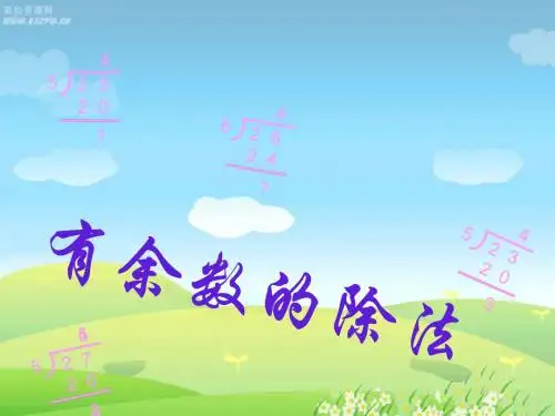 人教版三年级数学有余数的除法