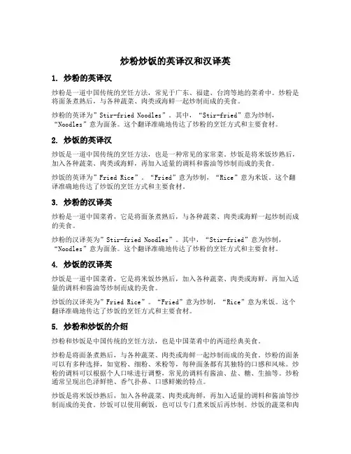炒粉炒饭英译汉汉译英