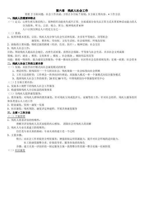 社会工作师实务 第六章  残疾人社会工作