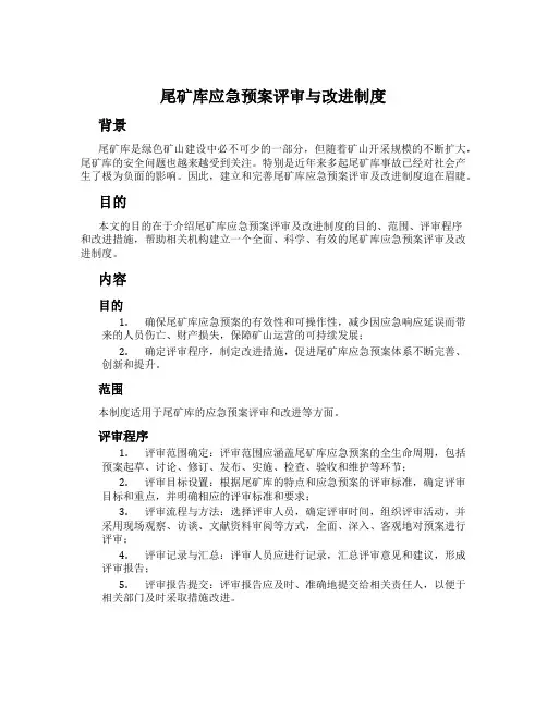 尾矿库应急预案评审与改进制度