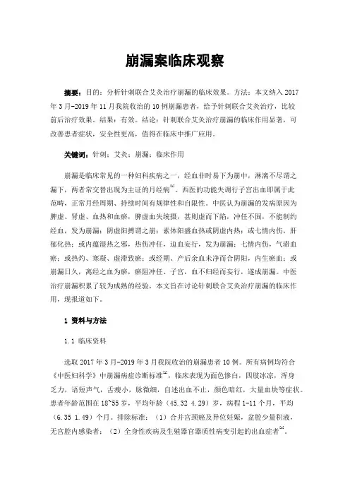 崩漏案临床观察
