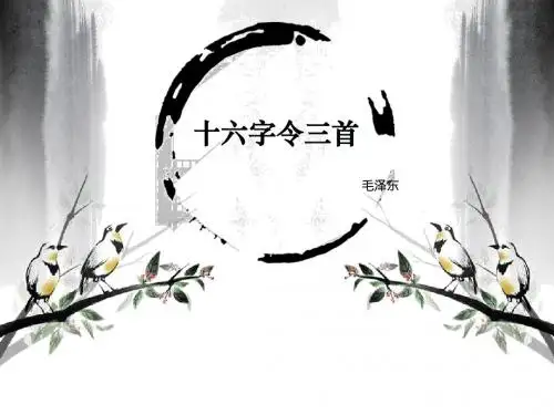 十六字三首  毛泽东
