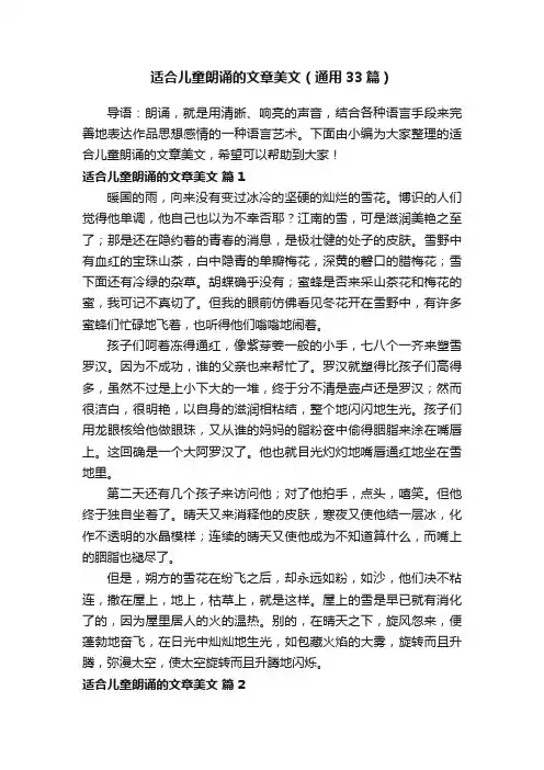 适合儿童朗诵的文章美文（通用33篇）