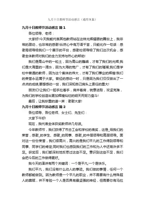 九月十日教师节活动感言（通用9篇）