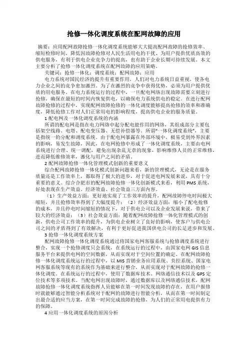 抢修一体化调度系统在配网故障的应用