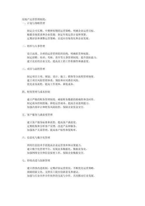 房地产运营管理制度