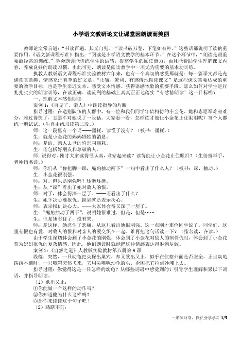 小学语文教研论文 让课堂因朗读而美丽
