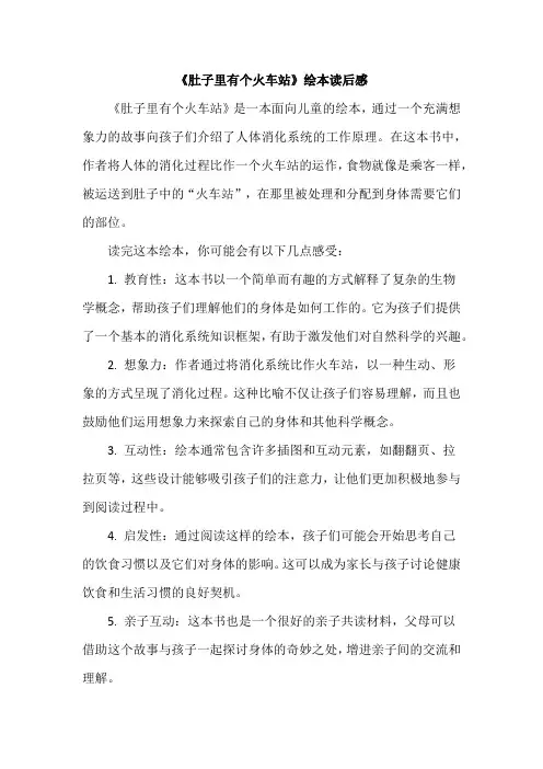 《肚子里有个火车站》绘本读后感