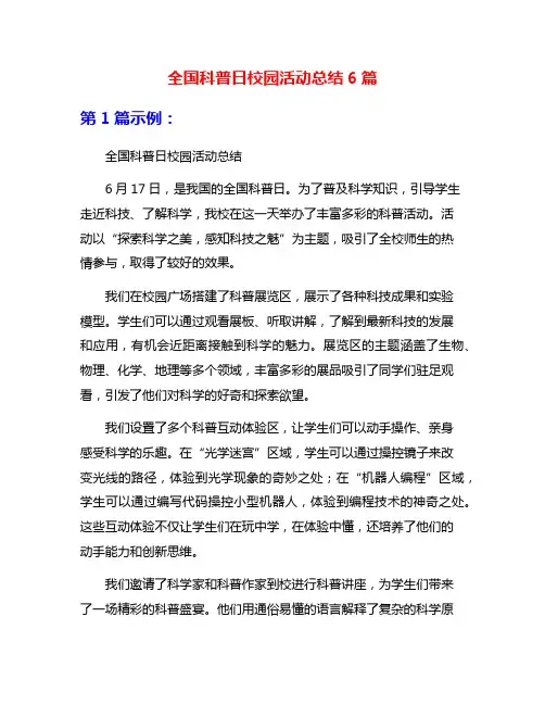 全国科普日校园活动总结6篇