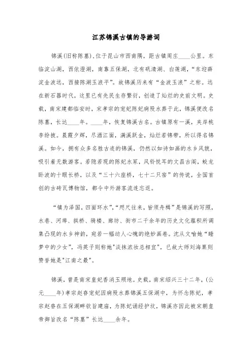 江苏锦溪古镇的导游词（2篇）