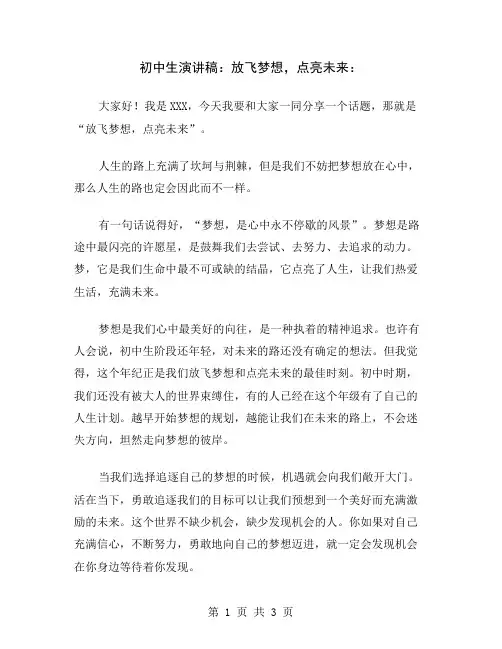 初中生演讲稿：放飞梦想,点亮未来