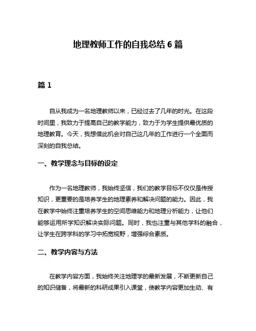 地理教师工作的自我总结6篇