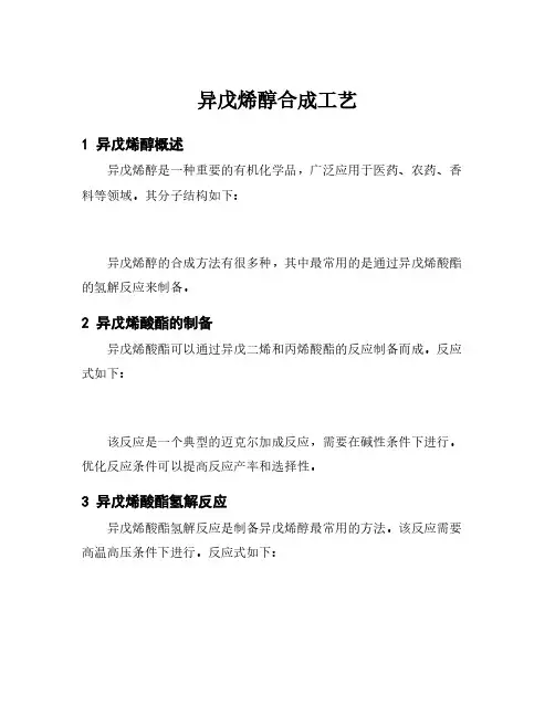 异戊烯醇合成工艺