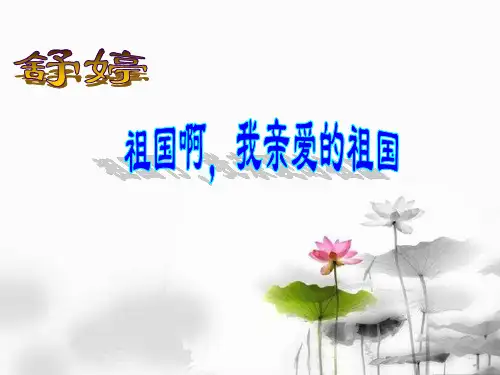 祖国啊我亲爱的祖国