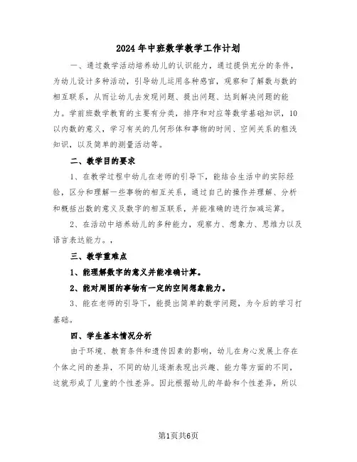 2024年中班数学教学工作计划(二篇)