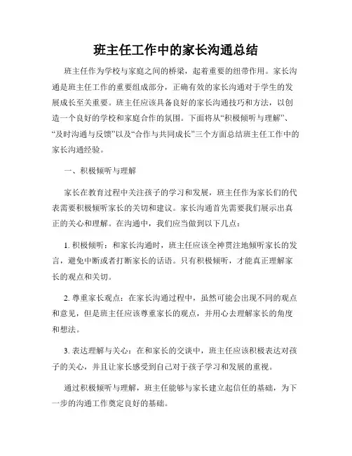 班主任工作中的家长沟通总结