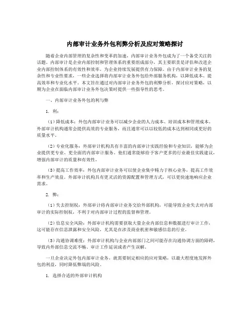 内部审计业务外包利弊分析及应对策略探讨
