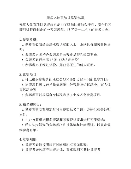 残疾人体育项目竞赛规则