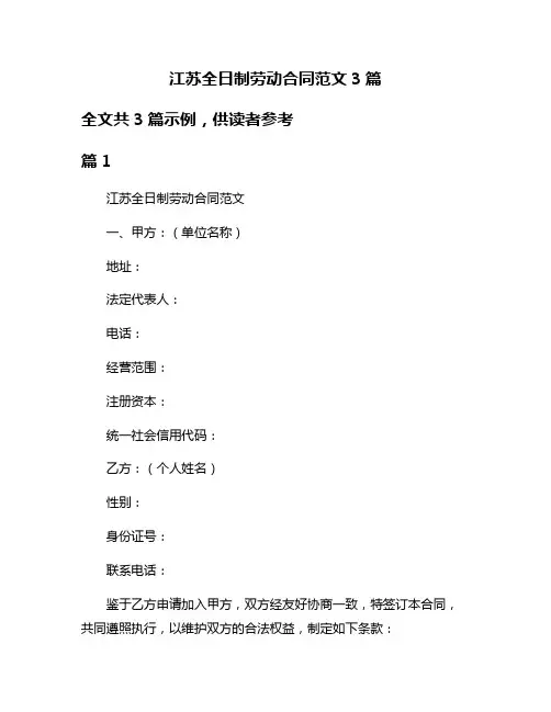 江苏全日制劳动合同范文3篇