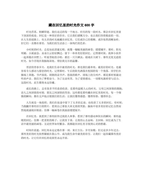藏在回忆里的时光作文600字