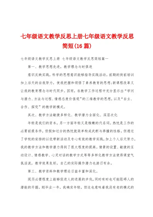 七年级语文教学反思上册七年级语文教学反思简短(16篇)