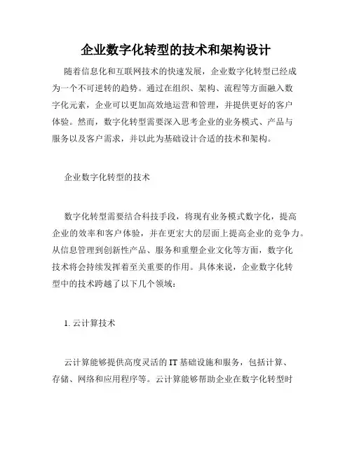 企业数字化转型的技术和架构设计
