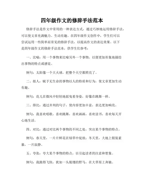 四年级作文的修辞手法范本