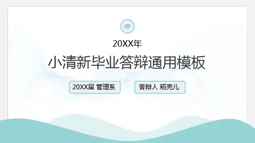 简约蓝绿色清新毕业答辩通用模板