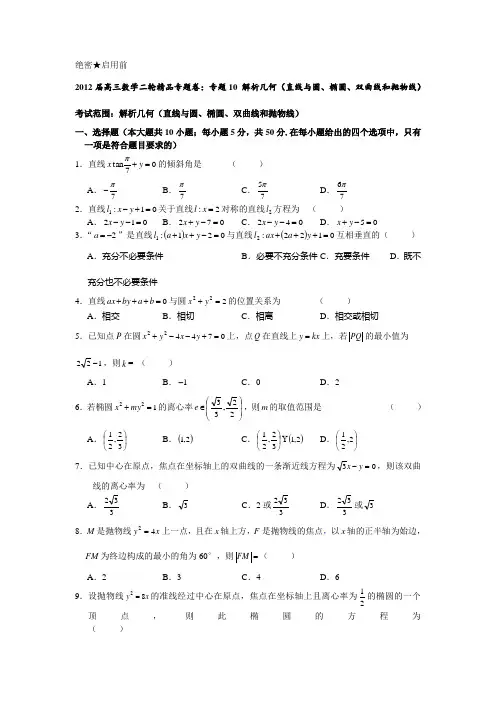 2012年高考数学解析几何专题练习及答案