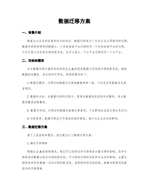 数据迁移方案