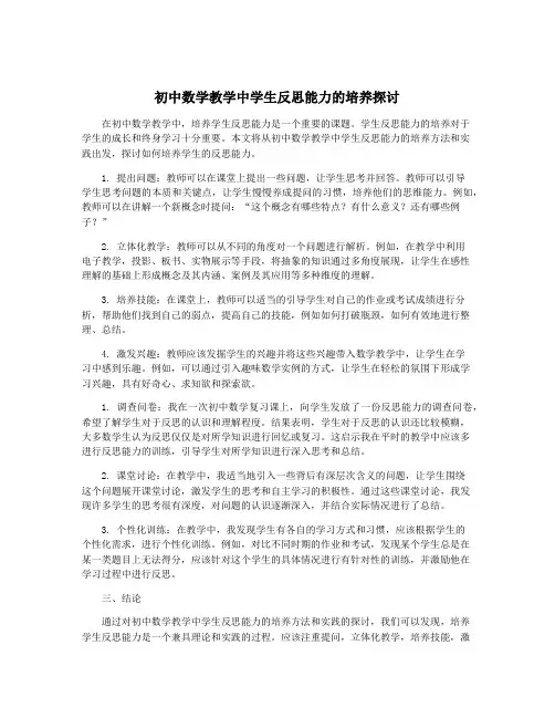 初中数学教学中学生反思能力的培养探讨