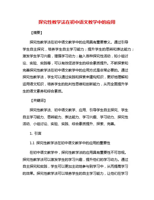 探究性教学法在初中语文教学中的应用