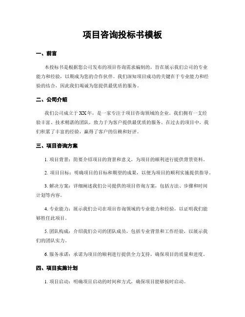 项目咨询投标书模板