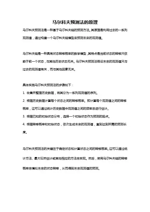 马尔科夫预测法的原理