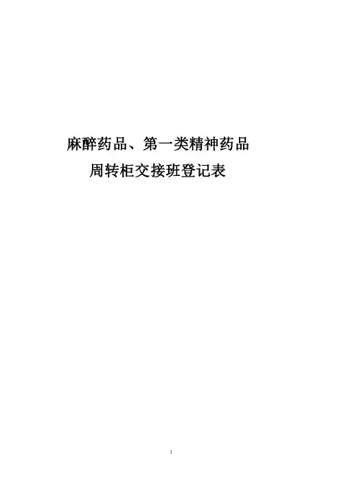 麻醉药品管理用表格