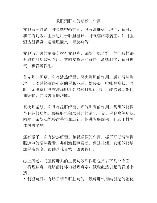 龙胆泻肝丸的功效与作用