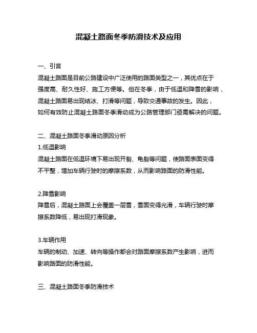 混凝土路面冬季防滑技术及应用