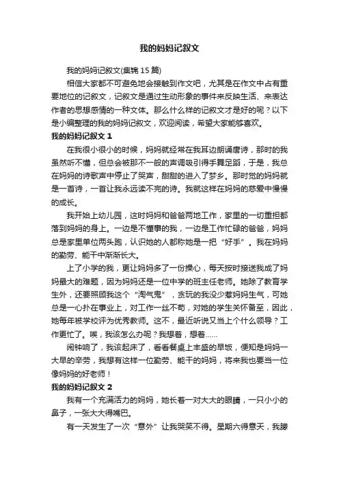 我的妈妈记叙文（集锦15篇）