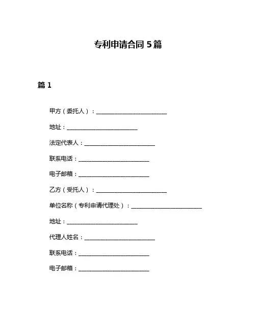 专利申请合同5篇