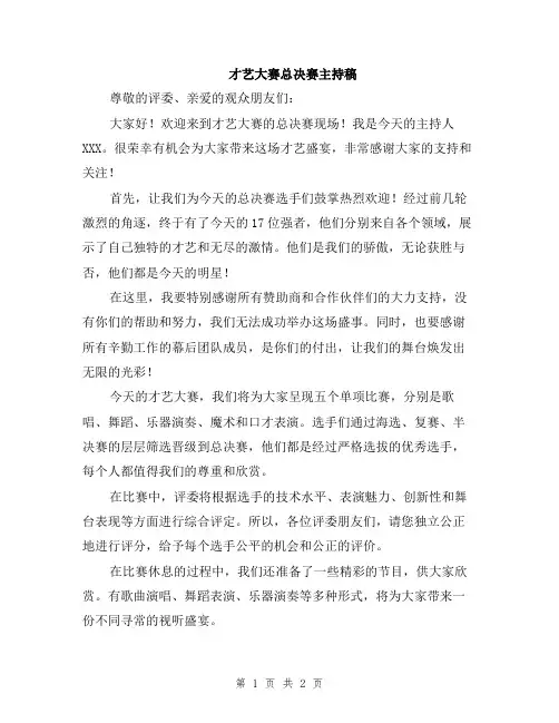 才艺大赛总决赛主持稿