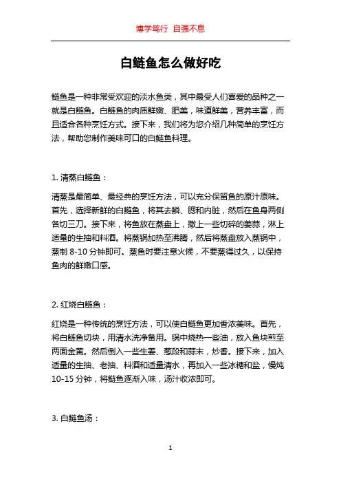 白鲢鱼怎么做好吃