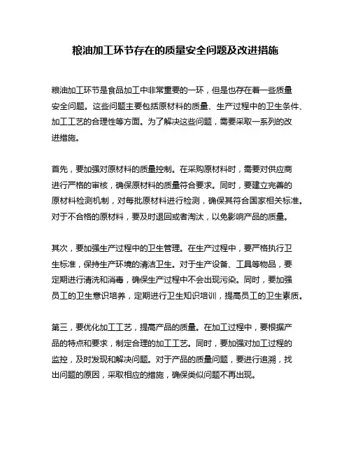 粮油加工环节存在的质量安全问题及改进措施