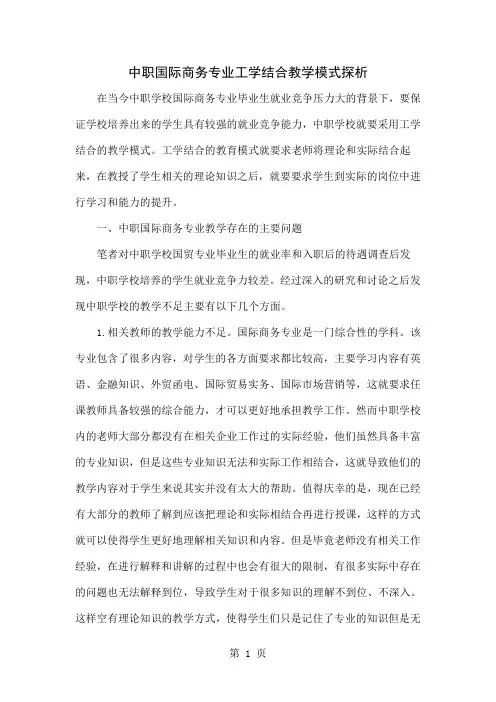 中职国际商务专业工学结合教学模式探析word资料5页