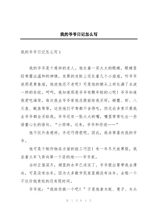 我的爷爷日记怎么写