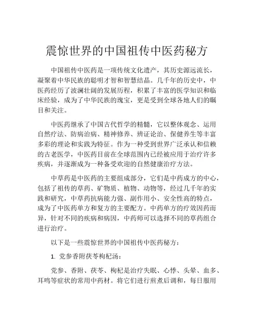震惊世界的中国祖传中医药秘方