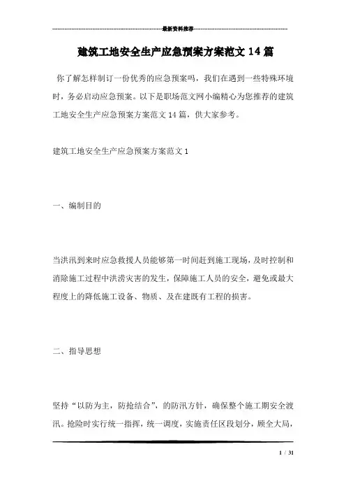 建筑工地安全生产应急预案方案范文14篇